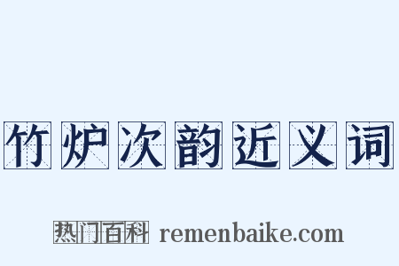 竹炉次韵近义词是什么意思的图片